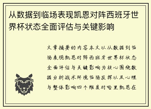 从数据到临场表现凯恩对阵西班牙世界杯状态全面评估与关键影响 从数据到临场表现凯恩对阵西班牙世界杯状态全面评估与关键影响