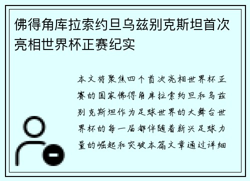 佛得角库拉索约旦乌兹别克斯坦首次亮相世界杯正赛纪实
