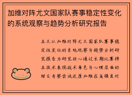 加维对阵尤文国家队赛事稳定性变化的系统观察与趋势分析研究报告