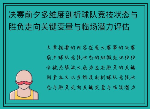 决赛前夕多维度剖析球队竞技状态与胜负走向关键变量与临场潜力评估 决赛前夕多维度剖析球队竞技状态与胜负走向关键变量与临场潜力评估