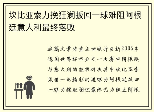 坎比亚索力挽狂澜扳回一球难阻阿根廷意大利最终落败 坎比亚索力挽狂澜扳回一球难阻阿根廷意大利最终落败