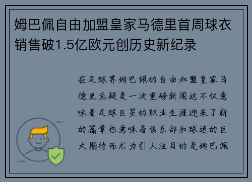 姆巴佩自由加盟皇家马德里首周球衣销售破1.5亿欧元创历史新纪录
