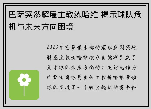 巴萨突然解雇主教练哈维 揭示球队危机与未来方向困境 巴萨突然解雇主教练哈维 揭示球队危机与未来方向困境