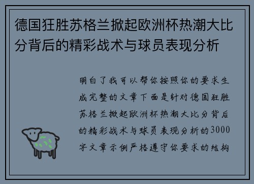 德国狂胜苏格兰掀起欧洲杯热潮大比分背后的精彩战术与球员表现分析