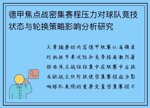 德甲焦点战密集赛程压力对球队竞技状态与轮换策略影响分析研究 德甲焦点战密集赛程压力对球队竞技状态与轮换策略影响分析研究