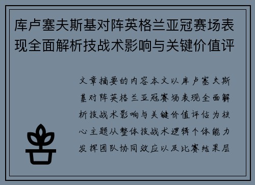 库卢塞夫斯基对阵英格兰亚冠赛场表现全面解析技战术影响与关键价值评估