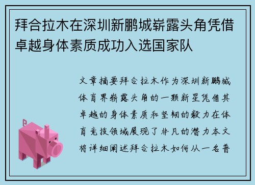 拜合拉木在深圳新鹏城崭露头角凭借卓越身体素质成功入选国家队 拜合拉木在深圳新鹏城崭露头角凭借卓越身体素质成功入选国家队