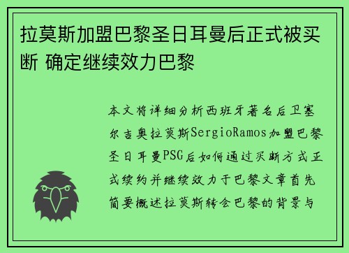 拉莫斯加盟巴黎圣日耳曼后正式被买断 确定继续效力巴黎