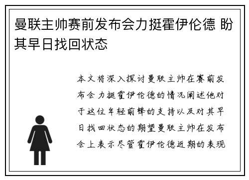 曼联主帅赛前发布会力挺霍伊伦德 盼其早日找回状态 曼联主帅赛前发布会力挺霍伊伦德 盼其早日找回状态