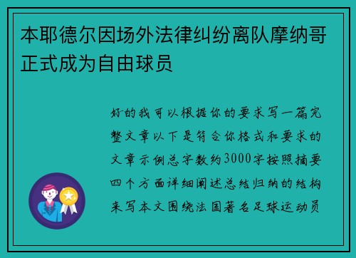 本耶德尔因场外法律纠纷离队摩纳哥正式成为自由球员 本耶德尔因场外法律纠纷离队摩纳哥正式成为自由球员