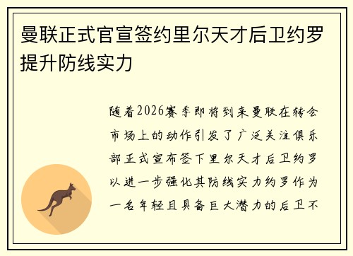 曼联正式官宣签约里尔天才后卫约罗提升防线实力
