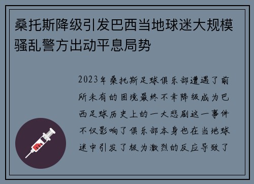 桑托斯降级引发巴西当地球迷大规模骚乱警方出动平息局势