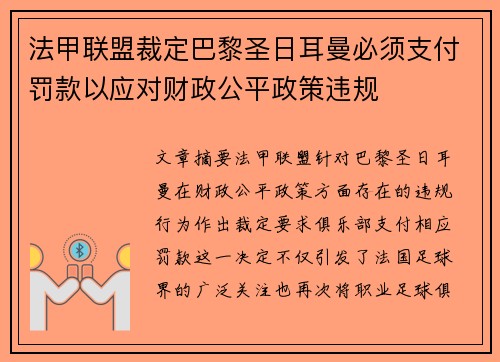 法甲联盟裁定巴黎圣日耳曼必须支付罚款以应对财政公平政策违规