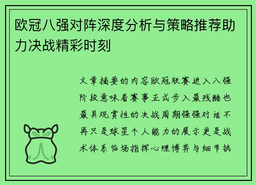 欧冠八强对阵深度分析与策略推荐助力决战精彩时刻