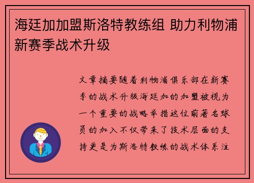 海廷加加盟斯洛特教练组 助力利物浦新赛季战术升级