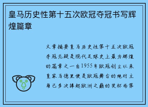皇马历史性第十五次欧冠夺冠书写辉煌篇章 皇马历史性第十五次欧冠夺冠书写辉煌篇章
