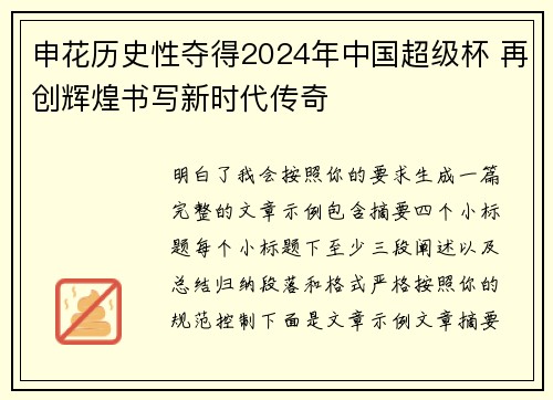 申花历史性夺得2024年中国超级杯 再创辉煌书写新时代传奇