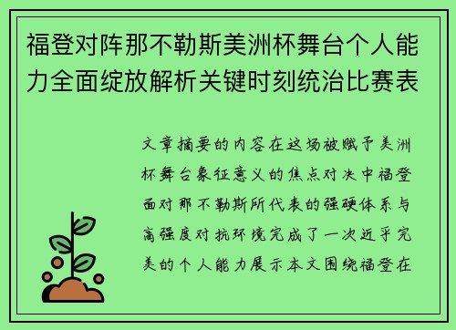 福登对阵那不勒斯美洲杯舞台个人能力全面绽放解析关键时刻统治比赛表现