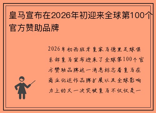 皇马宣布在2026年初迎来全球第100个官方赞助品牌 皇马宣布在2026年初迎来全球第100个官方赞助品牌