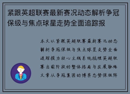 紧跟英超联赛最新赛况动态解析争冠保级与焦点球星走势全面追踪报