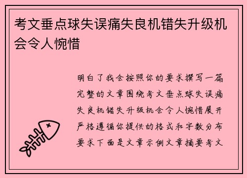 考文垂点球失误痛失良机错失升级机会令人惋惜 考文垂点球失误痛失良机错失升级机会令人惋惜