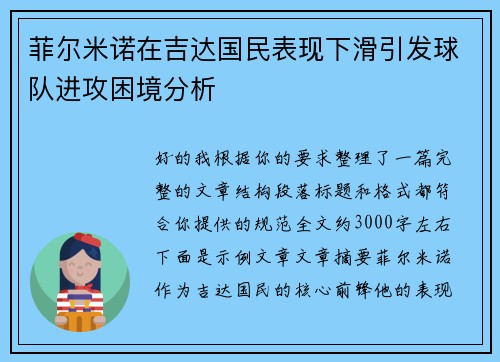 菲尔米诺在吉达国民表现下滑引发球队进攻困境分析 菲尔米诺在吉达国民表现下滑引发球队进攻困境分析