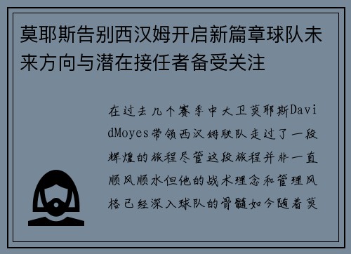 莫耶斯告别西汉姆开启新篇章球队未来方向与潜在接任者备受关注 莫耶斯告别西汉姆开启新篇章球队未来方向与潜在接任者备受关注