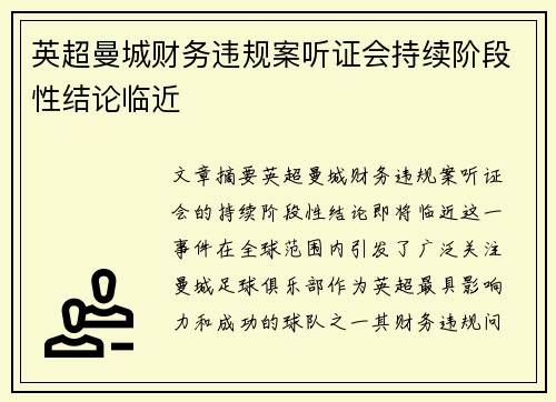 英超曼城财务违规案听证会持续阶段性结论临近 英超曼城财务违规案听证会持续阶段性结论临近