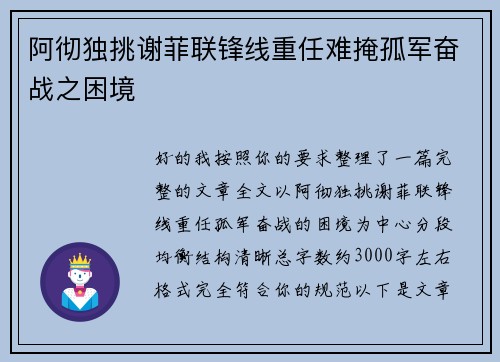 阿彻独挑谢菲联锋线重任难掩孤军奋战之困境 阿彻独挑谢菲联锋线重任难掩孤军奋战之困境