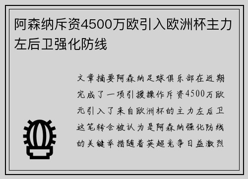 阿森纳斥资4500万欧引入欧洲杯主力左后卫强化防线 阿森纳斥资4500万欧引入欧洲杯主力左后卫强化防线