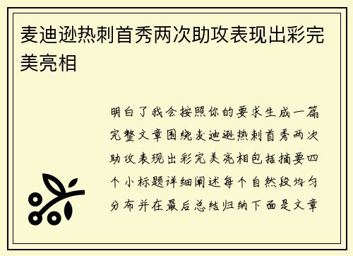 麦迪逊热刺首秀两次助攻表现出彩完美亮相 麦迪逊热刺首秀两次助攻表现出彩完美亮相