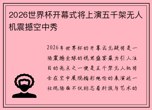 2026世界杯开幕式将上演五千架无人机震撼空中秀 2026世界杯开幕式将上演五千架无人机震撼空中秀