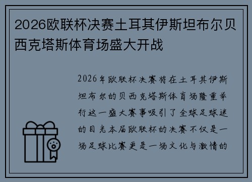 2026欧联杯决赛土耳其伊斯坦布尔贝西克塔斯体育场盛大开战