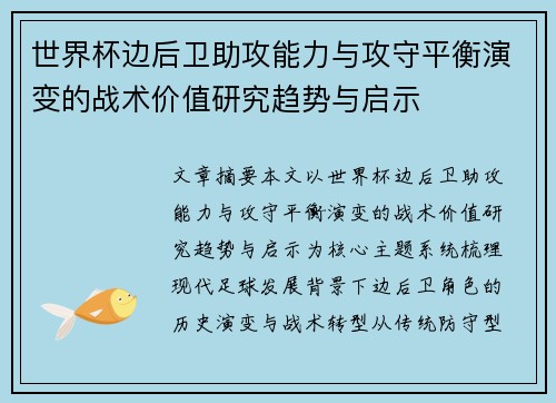 世界杯边后卫助攻能力与攻守平衡演变的战术价值研究趋势与启示 世界杯边后卫助攻能力与攻守平衡演变的战术价值研究趋势与启示