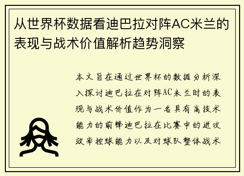 从世界杯数据看迪巴拉对阵AC米兰的表现与战术价值解析趋势洞察 从世界杯数据看迪巴拉对阵AC米兰的表现与战术价值解析趋势洞察
