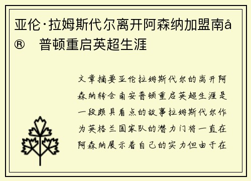 亚伦·拉姆斯代尔离开阿森纳加盟南安普顿重启英超生涯 亚伦·拉姆斯代尔离开阿森纳加盟南安普顿重启英超生涯