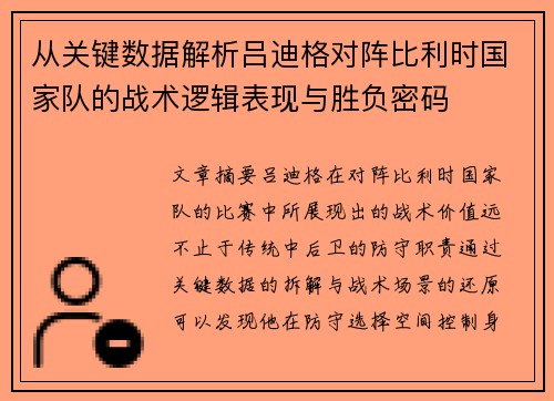 从关键数据解析吕迪格对阵比利时国家队的战术逻辑表现与胜负密码