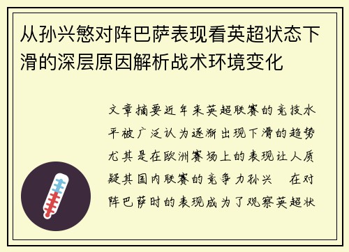 从孙兴慜对阵巴萨表现看英超状态下滑的深层原因解析战术环境变化