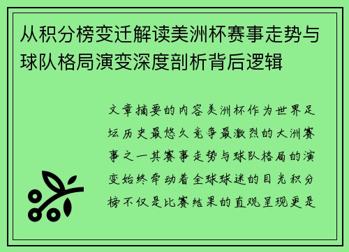 从积分榜变迁解读美洲杯赛事走势与球队格局演变深度剖析背后逻辑