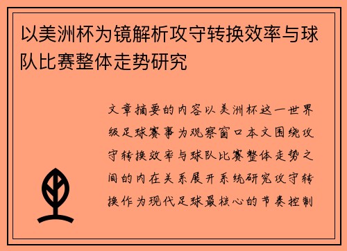 以美洲杯为镜解析攻守转换效率与球队比赛整体走势研究