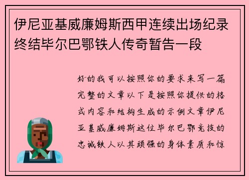 伊尼亚基威廉姆斯西甲连续出场纪录终结毕尔巴鄂铁人传奇暂告一段