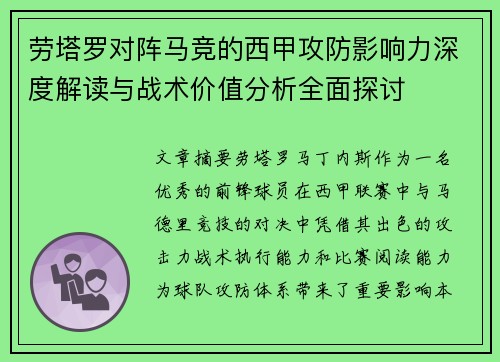 劳塔罗对阵马竞的西甲攻防影响力深度解读与战术价值分析全面探讨