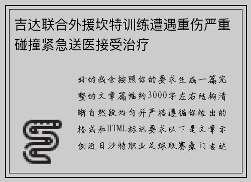 吉达联合外援坎特训练遭遇重伤严重碰撞紧急送医接受治疗