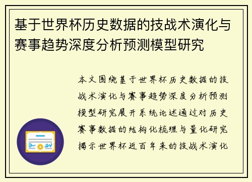 基于世界杯历史数据的技战术演化与赛事趋势深度分析预测模型研究 基于世界杯历史数据的技战术演化与赛事趋势深度分析预测模型研究