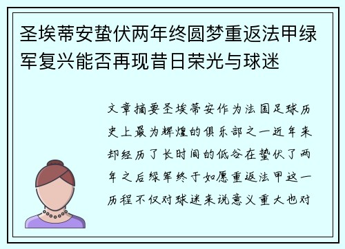 圣埃蒂安蛰伏两年终圆梦重返法甲绿军复兴能否再现昔日荣光与球迷 圣埃蒂安蛰伏两年终圆梦重返法甲绿军复兴能否再现昔日荣光与球迷