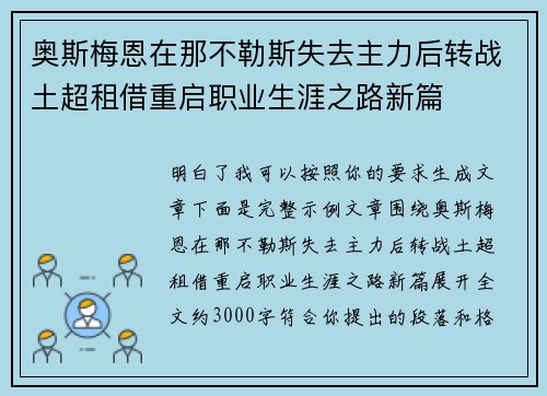 奥斯梅恩在那不勒斯失去主力后转战土超租借重启职业生涯之路新篇