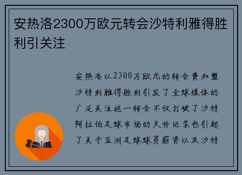 安热洛2300万欧元转会沙特利雅得胜利引关注 安热洛2300万欧元转会沙特利雅得胜利引关注