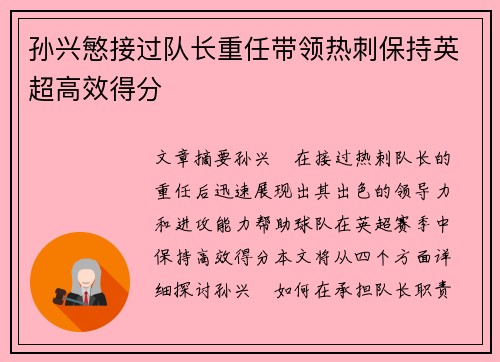 孙兴慜接过队长重任带领热刺保持英超高效得分 孙兴慜接过队长重任带领热刺保持英超高效得分