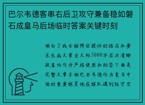 巴尔韦德客串右后卫攻守兼备稳如磐石成皇马后场临时答案关键时刻 巴尔韦德客串右后卫攻守兼备稳如磐石成皇马后场临时答案关键时刻