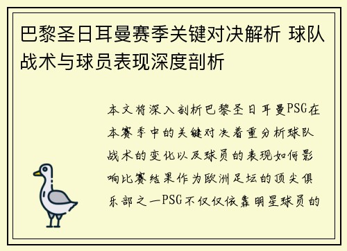 巴黎圣日耳曼赛季关键对决解析 球队战术与球员表现深度剖析